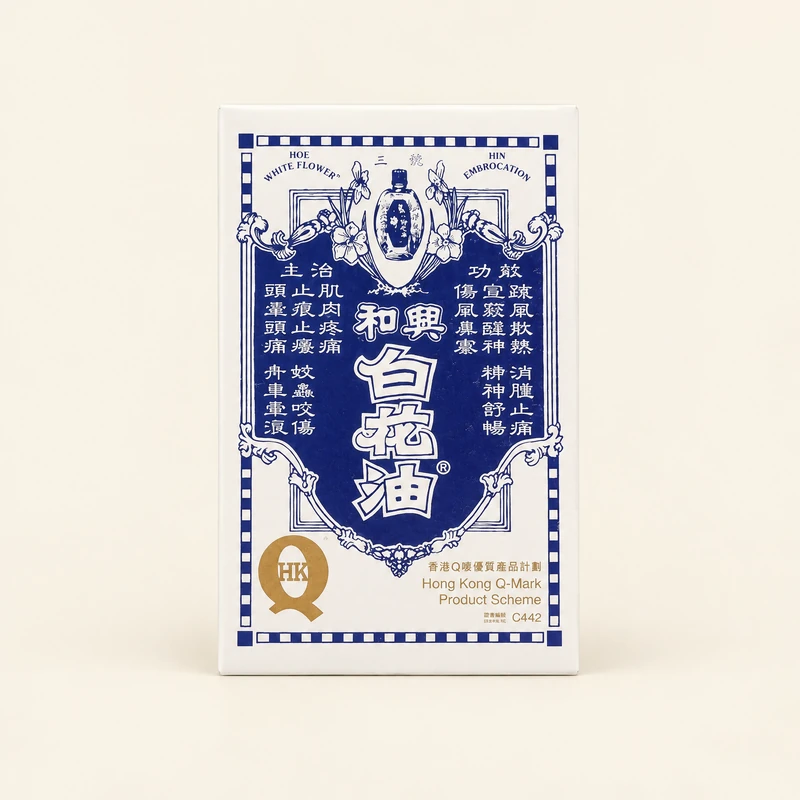 和興白花油 香港原裝進口 萬用清涼藥油