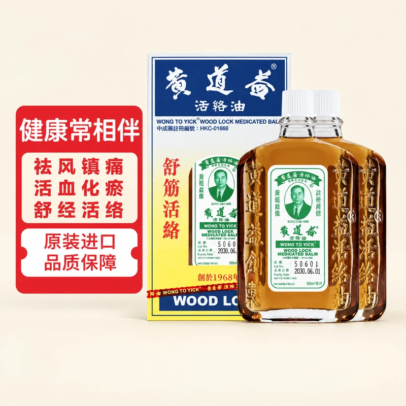 黃道益活絡油 50ml 香港原裝港版正貨